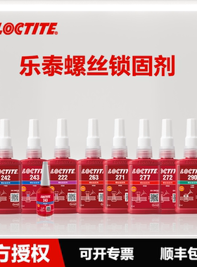 汉高乐泰222 243 262 263 271 272 277 290 248 268螺丝胶厌氧胶剂螺纹锁固防水耐油耐高温防松脱