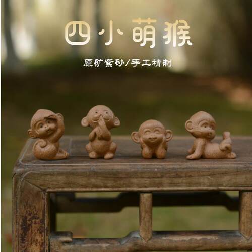 宜兴紫砂茶宠四小萌猴子原矿老段泥可养包浆可爱茶盘摆件装饰茶玩