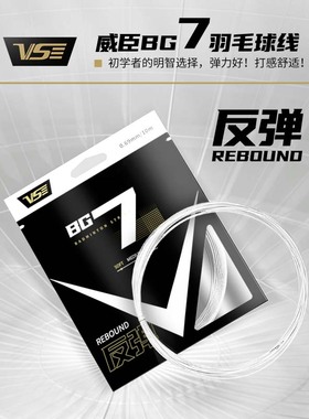 VS威臣BG7羽毛球线0.69mm弹力耐打兼备正品专业控球进攻训练羽线