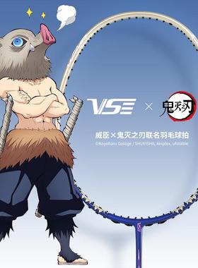 VS威臣鬼灭之刃联名款嘴平伊之助羽毛球拍全碳素超轻专业全能型