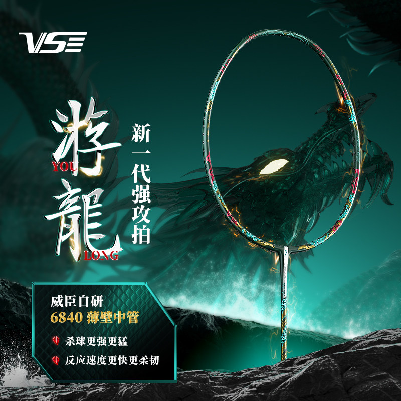 VS威臣游龙全碳素纤维4U专业级比赛男女暴力进攻型羽毛球拍正品
