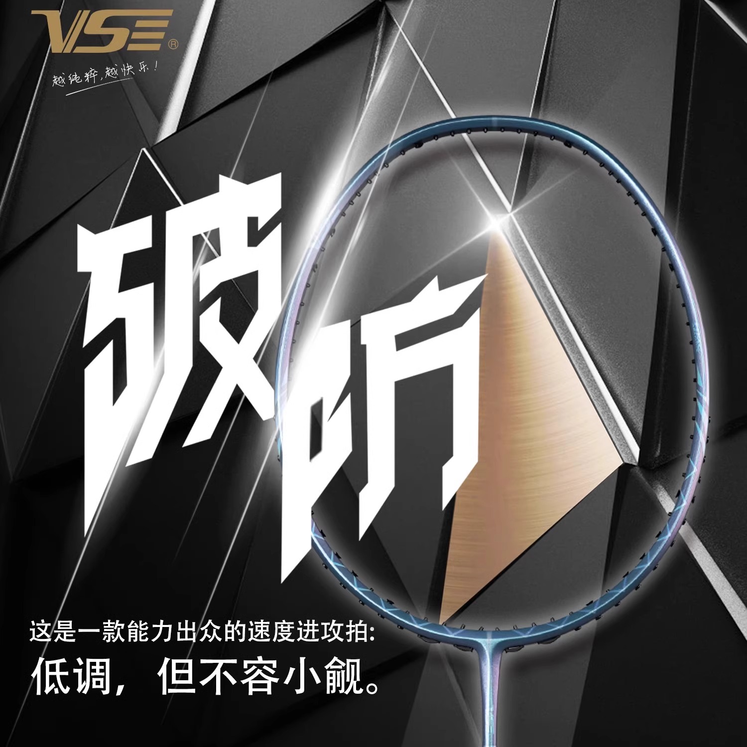 VS威臣破防羽毛球拍全碳素超轻专业级速度进攻型球拍单拍官方正品