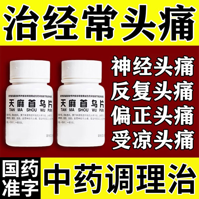 头疼药治神经全头疼偏头疼受凉头疼反复头疼痛药太阳穴疼后脑勺疼