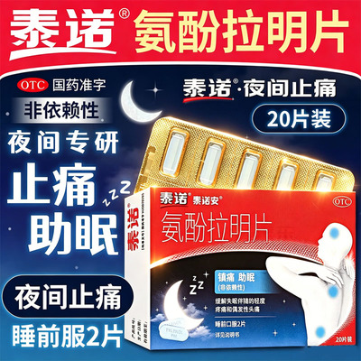 【泰诺安】氨酚拉明片25mg500mg*20片/盒