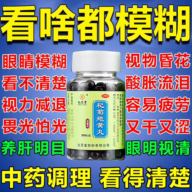 杞菊地黄丸正品国药九芝堂养肝明目药眼干眼花流泪视力减退清肝丸