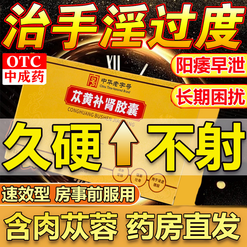 复方含肉苁蓉苁黄补肾胶囊正品旗舰店正品男科药用手过度早泄补肾