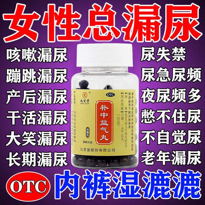 九芝堂补中益气丸女性漏尿专用药盆底肌松弛产后尿失禁憋不住尿止