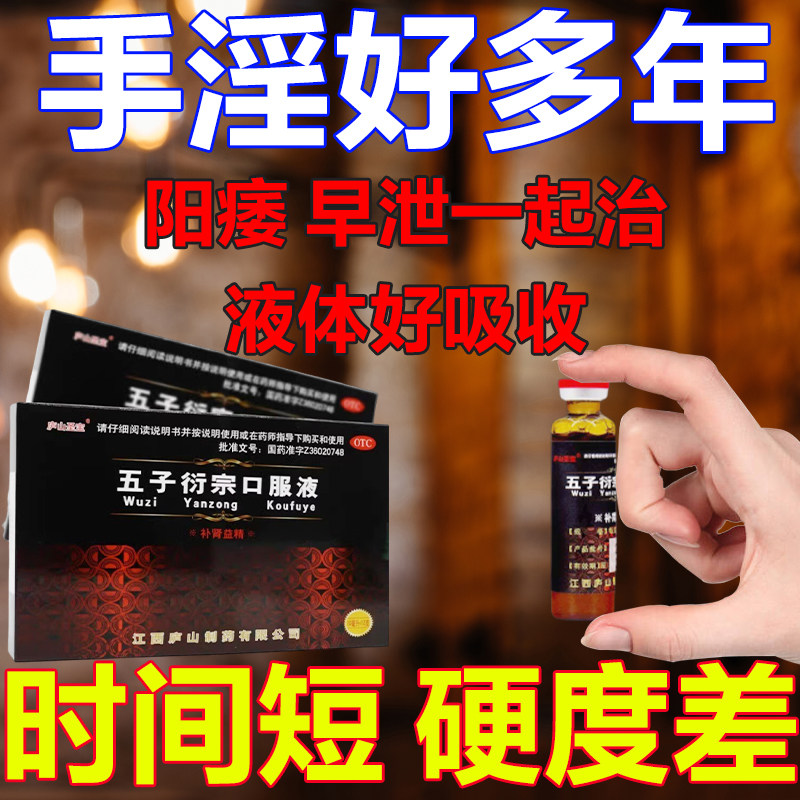 五子衍宗口服液补肾固精治阳治痿早泄中药硬度差时间短助勃起