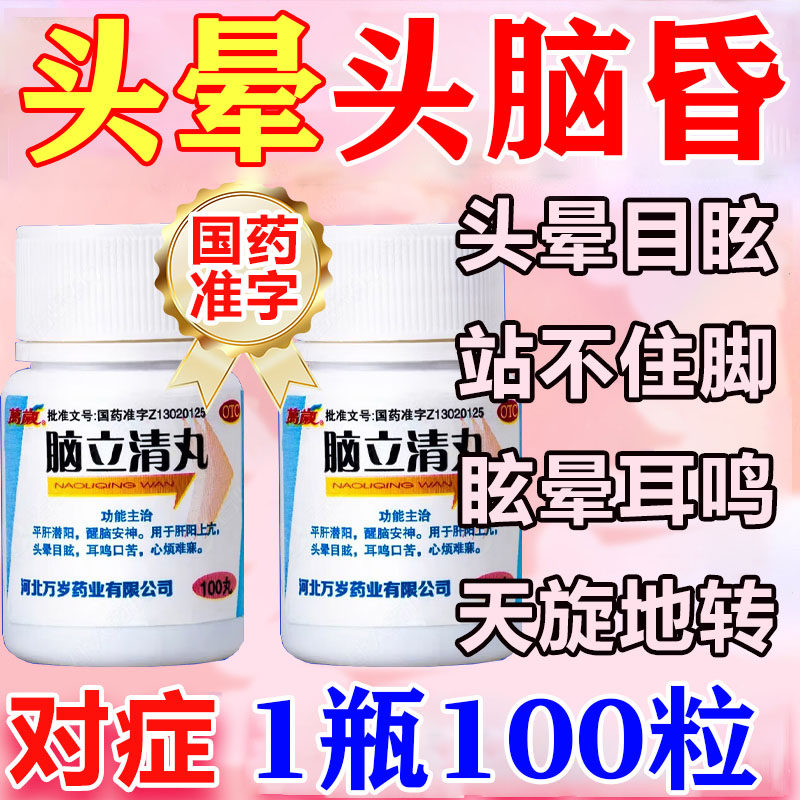头晕头昏药脑立清丸正品治头晕眩头昏脑供血不足特药效脑袋昏沉药