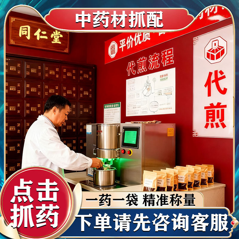 中药铺抓药代煎中药抓药看方抓配中药材中药材抓配开方子正规药店