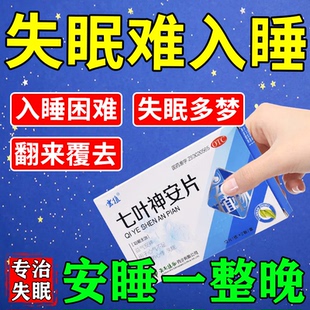失眠睡不着吃的药七叶神安片丸失眠安神心气不足心悸助眠神经衰弱