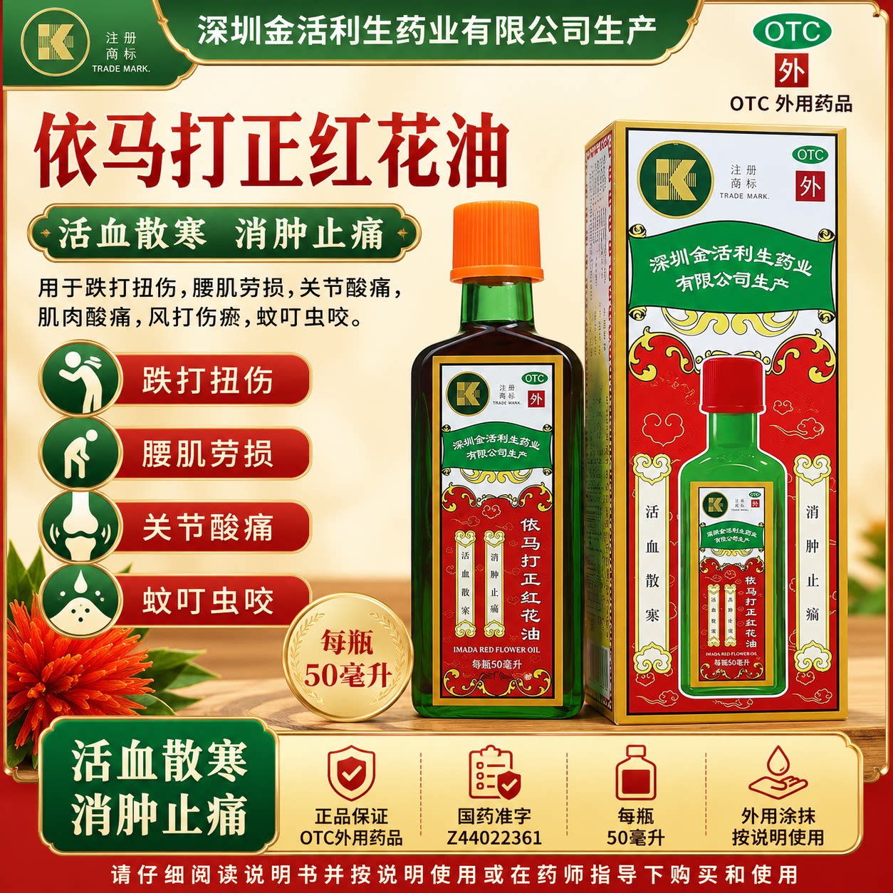 [金活]依马打正红花油25ml*1瓶/盒