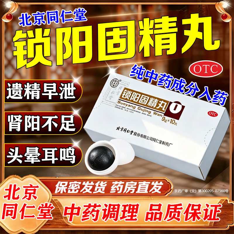 [同仁堂]锁阳固精丸9g*10丸/盒图片