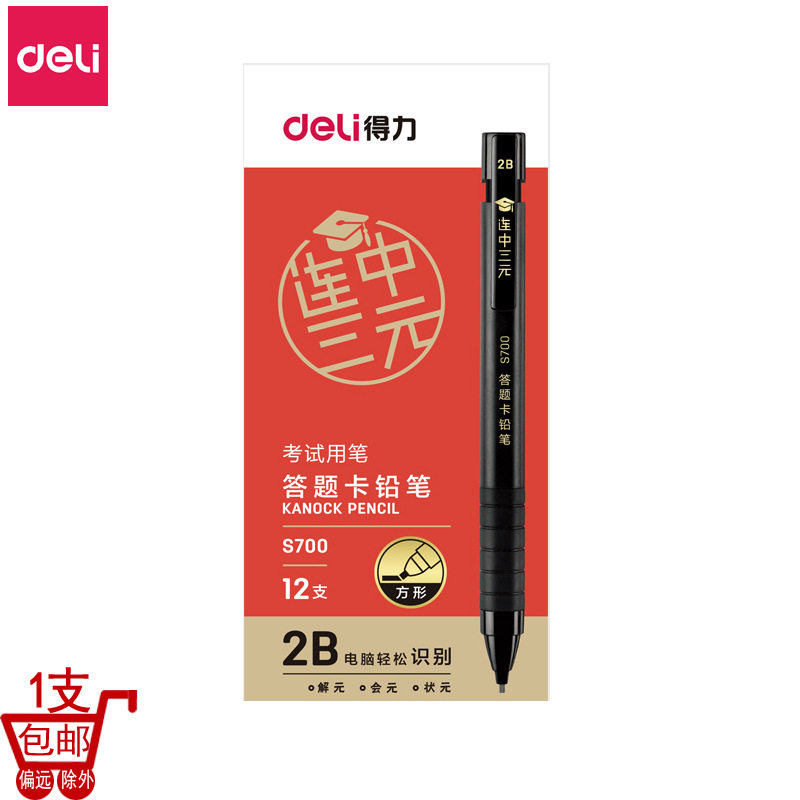得力s700连中三元答题卡2b铅笔高考考试专用笔电脑涂卡笔