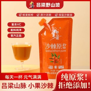 【官方】吕梁野山坡沙棘原浆野生小果蔬汁无添加不提油不提籽山西