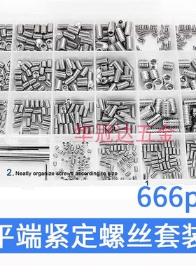 666pcs不锈钢平端紧定螺丝盒装机米螺钉内六角无头螺钉止付顶丝