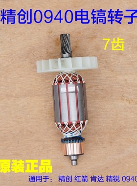 精创0940红箭肯达 精锐电镐转子定子7齿碳刷精创0940 7齿原厂配件