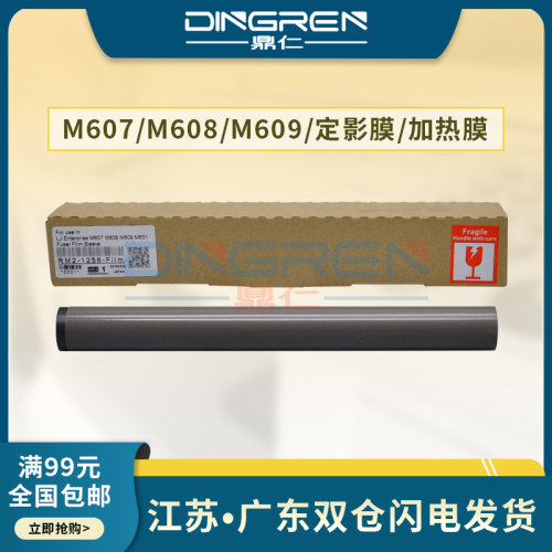 适用 惠普HP M607 M608 M609定影膜 HP LaserJet Enterprise M631