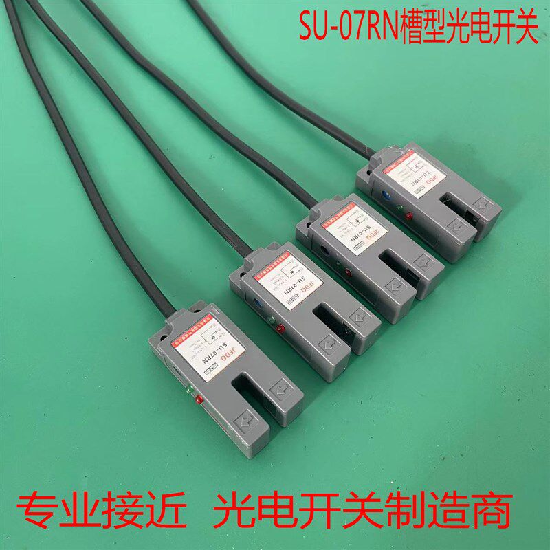 久福 U型  槽型传感器SU-07RN热转印光电开关感应器