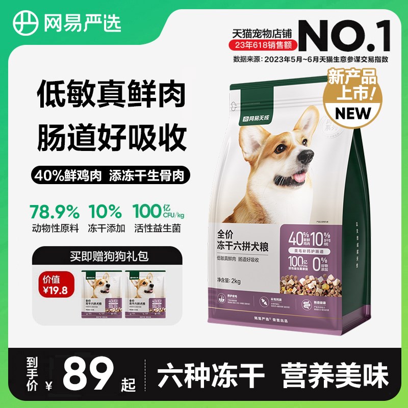 网易严选狗粮冻干六拼犬粮鲜肉幼犬大中小型犬网易天成幼犬通用型图片