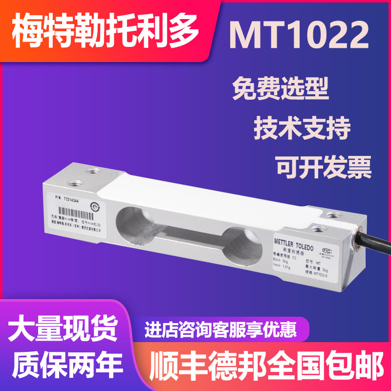 梅特勒托利多MT1022 3/5/7/10/15/20/30kg称重传感器台秤电子秤