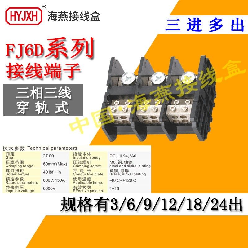 海燕FJ6D-150-03/12三进十二出接线端子 三相三线三进多出分线器