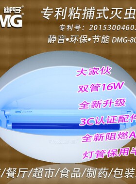 迪门子DMG-805粘捕式灭蝇灯灭蚊灯灭虫灯捕蝇器餐饮食品超市宾馆