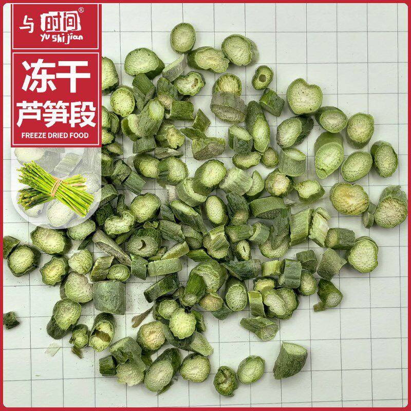 冻干芦笋段宠物狗零食通用辅食添加 蔬菜沙拉拌食脱水蔬菜丁