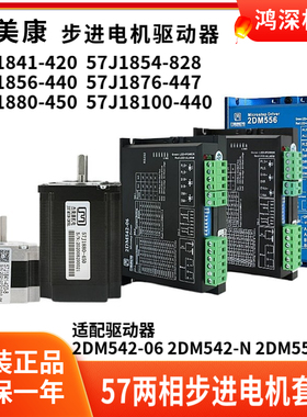 杰美康57J1880/18100 57两相步进电机配2DM542/2DM556步进驱动器