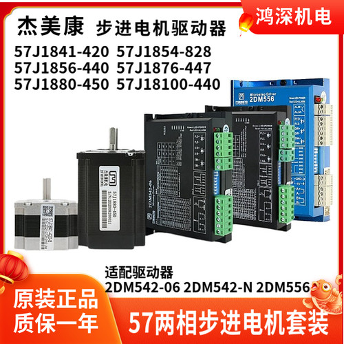 杰美康57J1880/18100 57两相步进电机配2DM542/2DM556步进驱动器