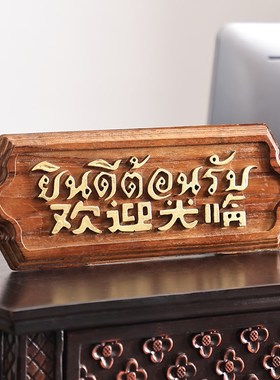 异丽东南亚风格吧台小摆件泰式餐厅收银台欢迎光临泰国风情装饰品