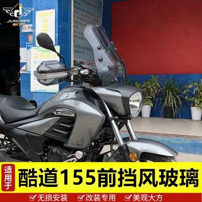 适用于酷道GL150前挡风玻璃轻骑铃木155KR挡风板风挡加高加大改装
