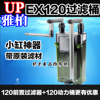 UP雅柏ex120过滤桶鱼缸草缸水族过滤器外挂雅博up120白色转子包邮