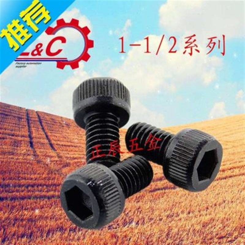 12.9级美制内六角螺丝/美制杯w头螺丝/美制圆柱头螺丝 1-1/2