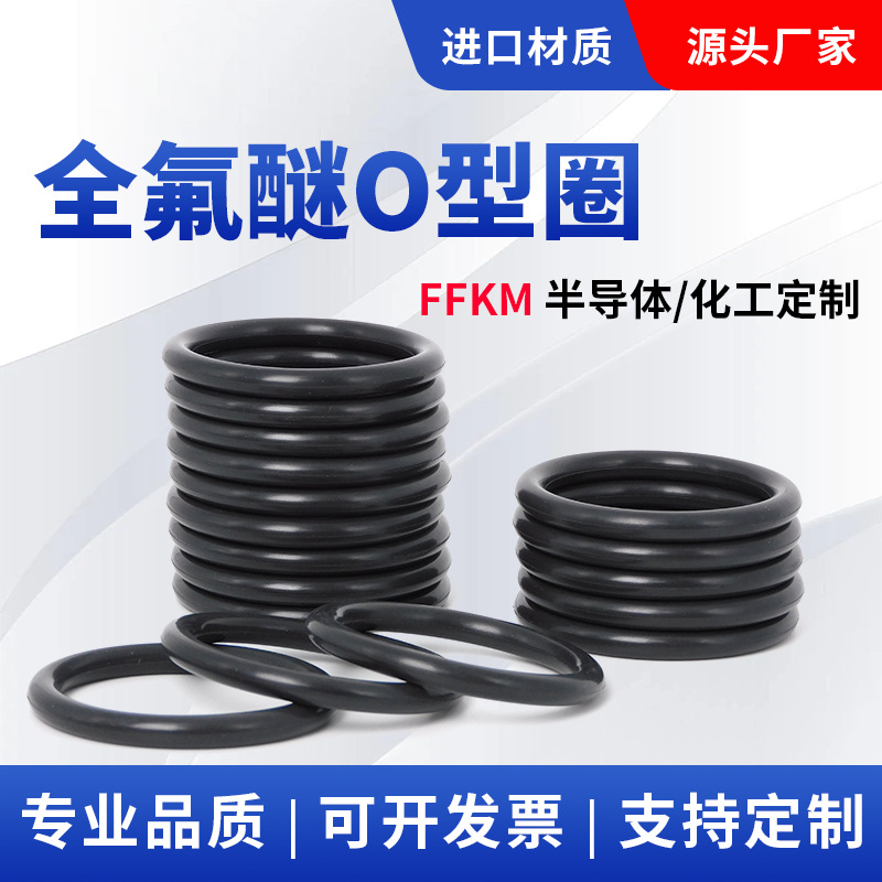 沸点全氟醚O型圈耐高温腐蚀绝缘o形橡胶圈O-ring工厂直销型密封圈