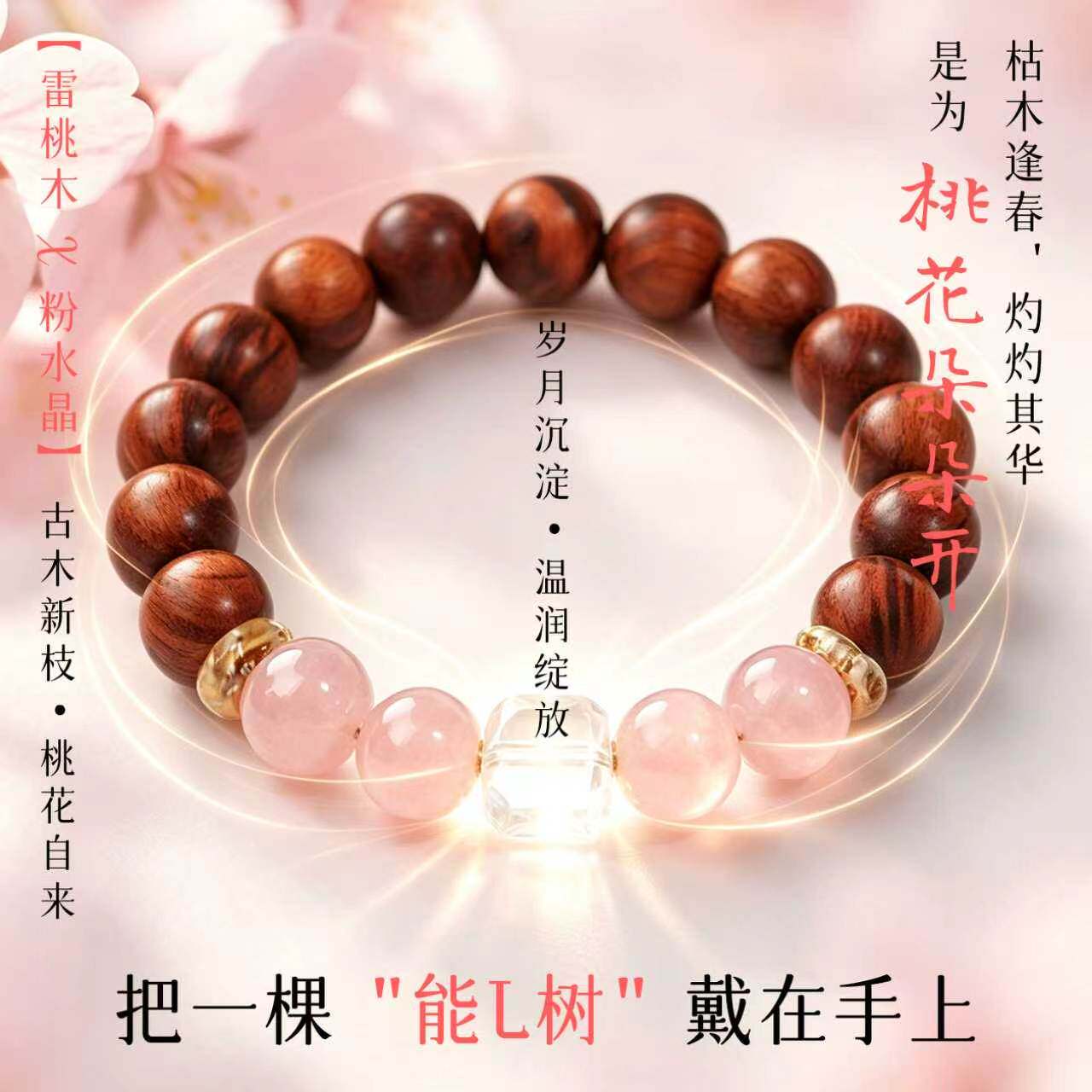 生桃花粉水晶雷击桃木手串