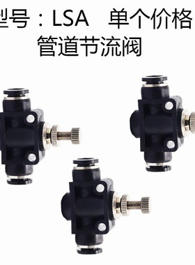 极速气动气管接头限流阀调节阀管道节流阀LSA4 LSA6 LSSA8 LSA10