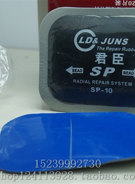 极速SP10 CT10同款冷t补胶片 补胎片子午线轮胎修理加固垫补胎工