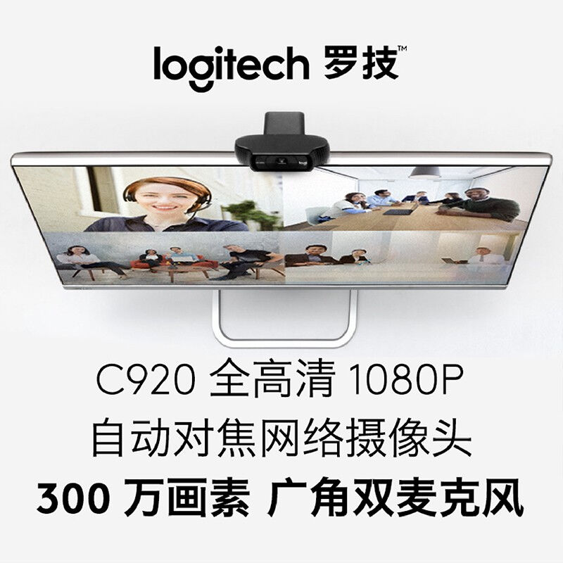 极速罗技LogitiechProC920主播摄像头高颜值美颜摄像头电脑摄像头