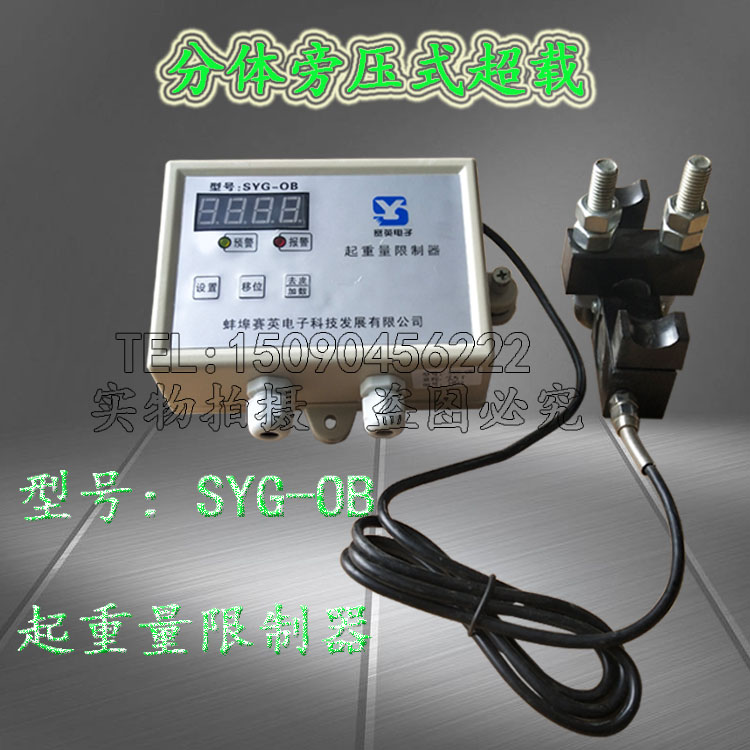 极速空操起重机用超载限制器 分离式超载限制器 M蚌埠赛英SYG-0B