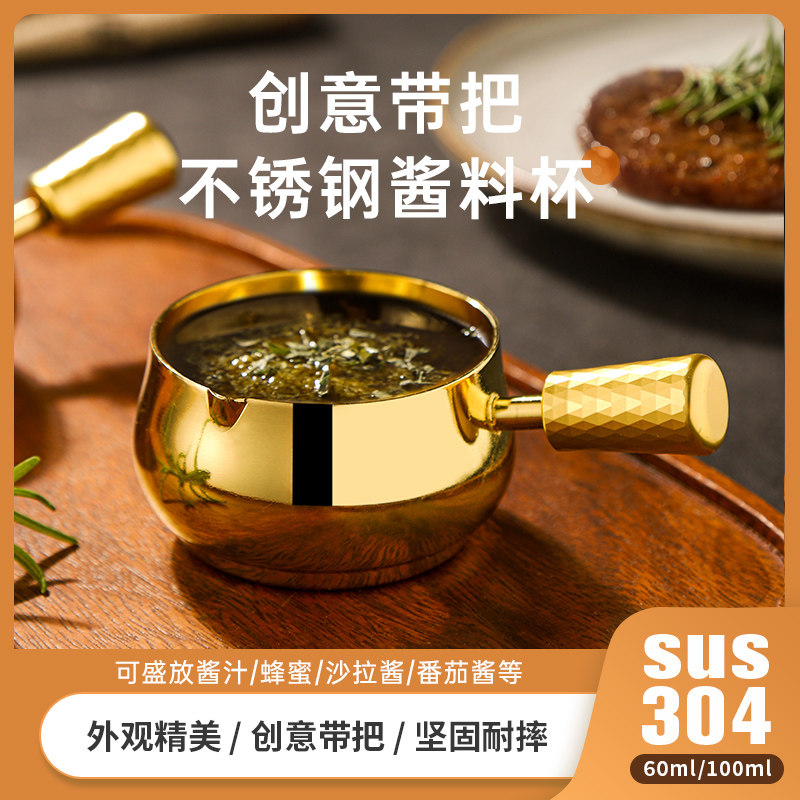 新品牛排西餐酱汁盅304不锈钢酱汁杯G带把黑椒薯条番茄汁沙拉酱料