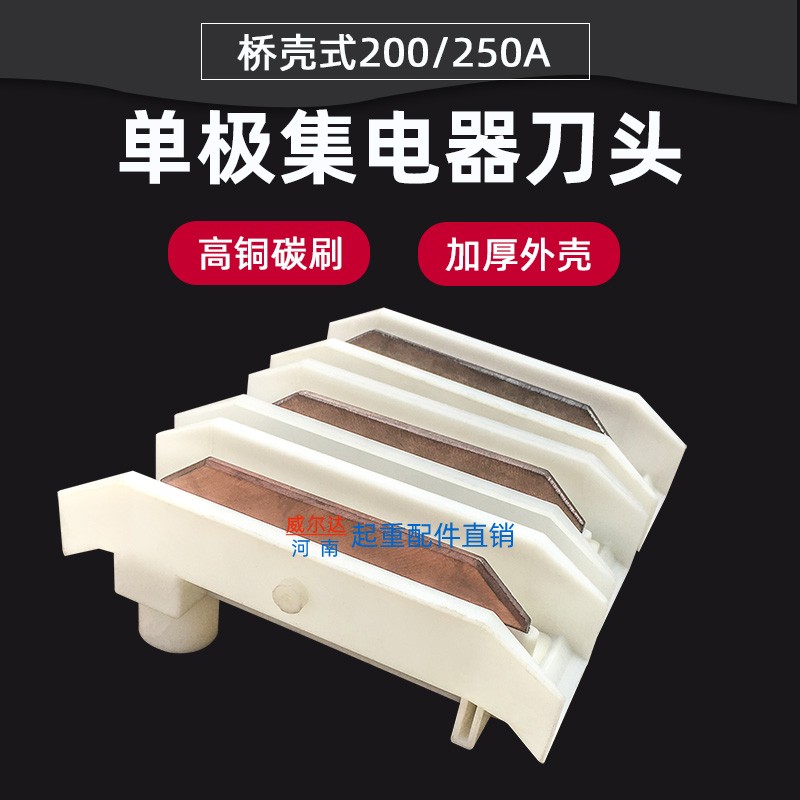 极速200A/500A/800rA/1250A单极集电器碳刷头/刀头/电刷/滑刀导轨