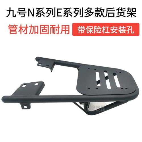 新品九小号电动g车后货架N8085E80120125N70C后备尾箱支架载物