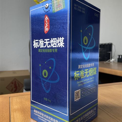 测定粘结指数宁夏汝箕s沟神华石丰元无烟煤标样标准一公斤