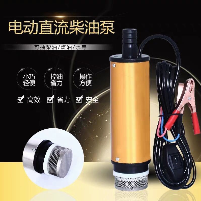 极速进口抽油泵12V电动直流柴油加油机24V电动抽油泵X自吸潜水泵