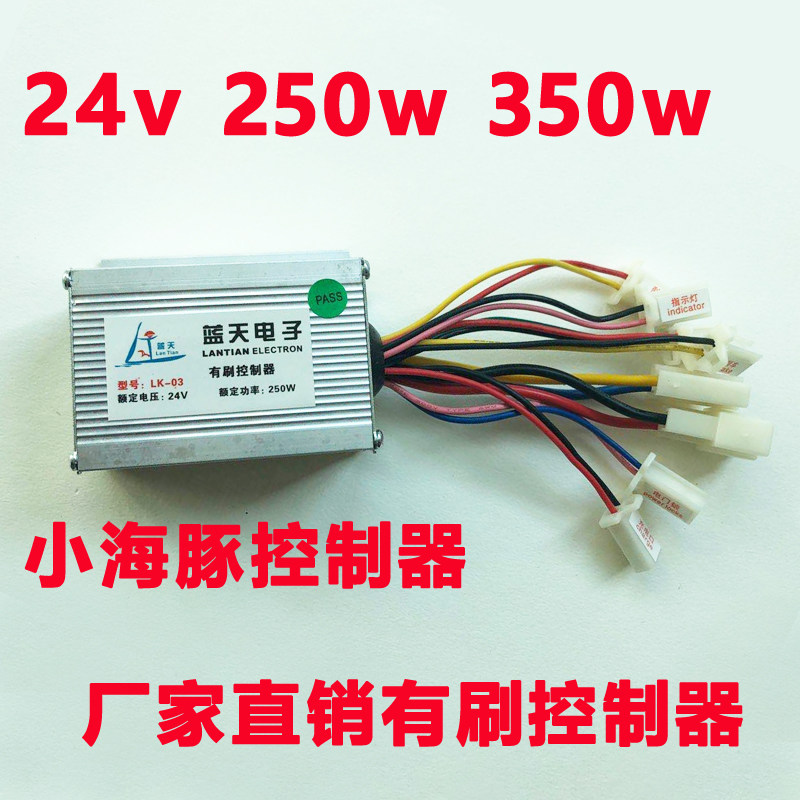 小海豚电动自行车滑板车小沙滩车24伏V250W300w有刷控制器蓝天子