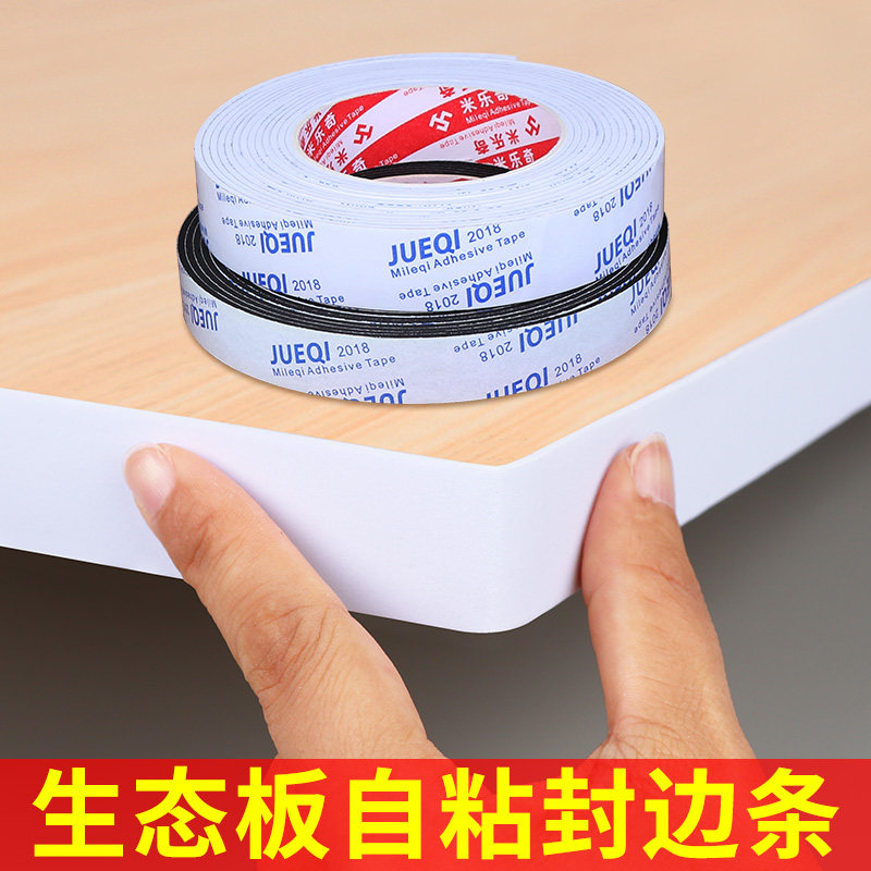 木板封边条自粘白色泡棉封条实木家具板材软包边条锁边贴纸收边条图片