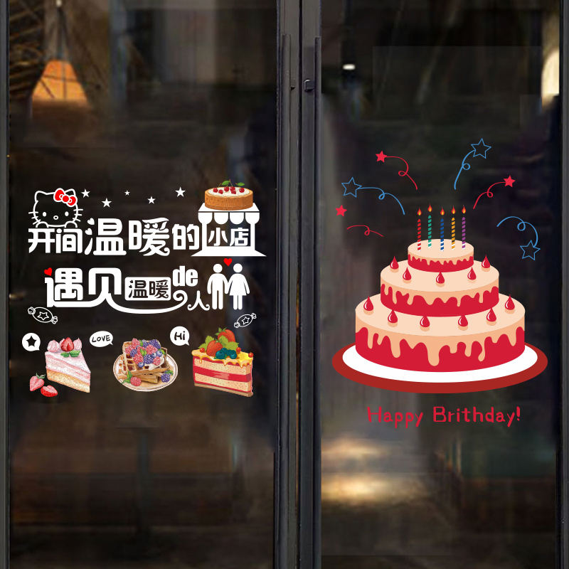 蛋糕甜品烘焙店玻璃门橱窗装饰贴纸定做生日蛋糕面包广告布置贴画