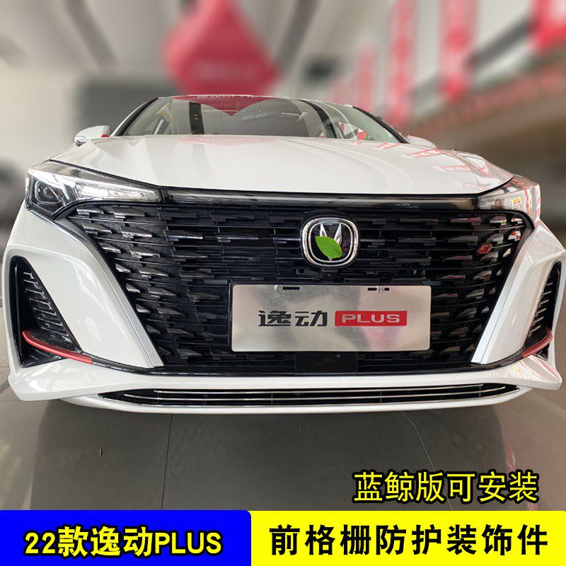 22款长安逸动plus中网改装件 前脸前杠专用配件汽车用品防护饰条