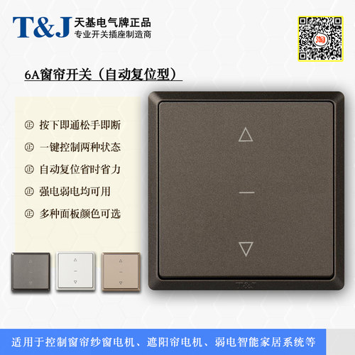 86型6A一位二位电动窗帘回弹开关 按键自动复位面板天基牌多颜色